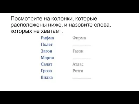 Посмотрите на колонки, которые расположены ниже, и назовите слова, которых не хватает.