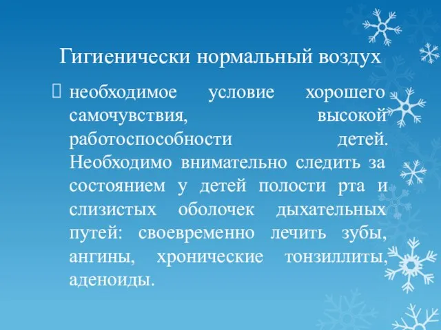 Гигиенически нормальный воздух необходимое условие хорошего самочувствия, высокой работоспособности детей. Необходимо