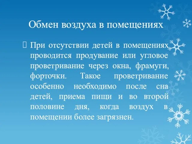 Обмен воздуха в помещениях При отсутствии детей в помещениях проводится продувание