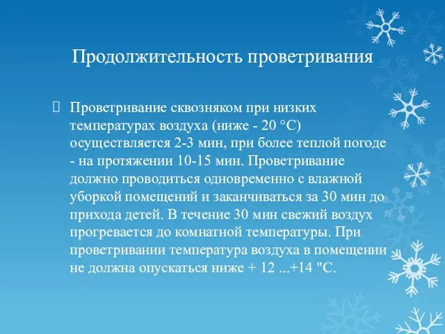 Продолжительность проветривания Проветривание сквозняком при низких температурах воздуха (ниже - 20