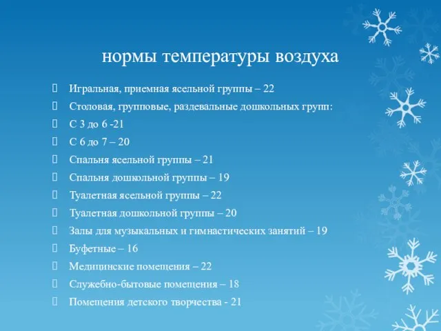 нормы температуры воздуха Игральная, приемная ясельной группы – 22 Столовая, групповые,