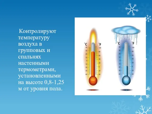 Контролируют температуру воздуха в групповых и спальнях настенными термометрами, установленными на