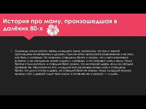 История про маму, произошедшая в далёких 80-х Однажды, когда настал черед