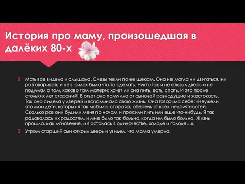 История про маму, произошедшая в далёких 80-х Мать все видела и