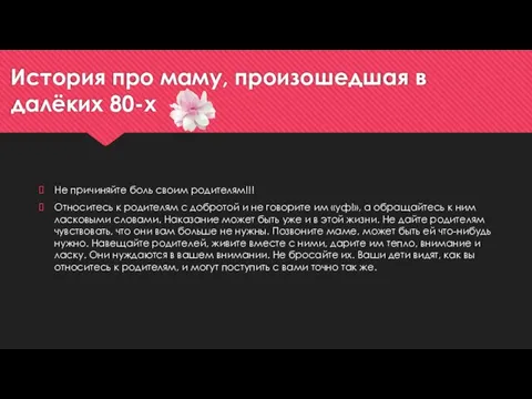 История про маму, произошедшая в далёких 80-х Не причиняйте боль своим