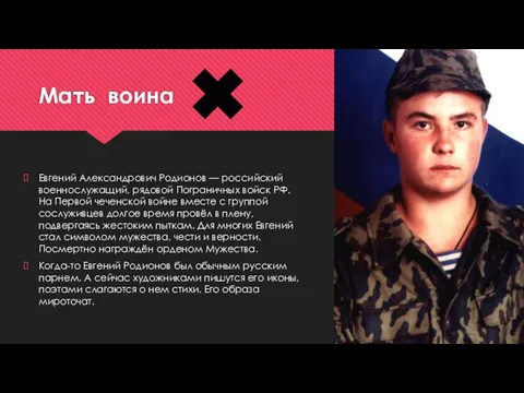 Мать воина Евгений Александрович Родионов — российский военнослужащий, рядовой Пограничных войск