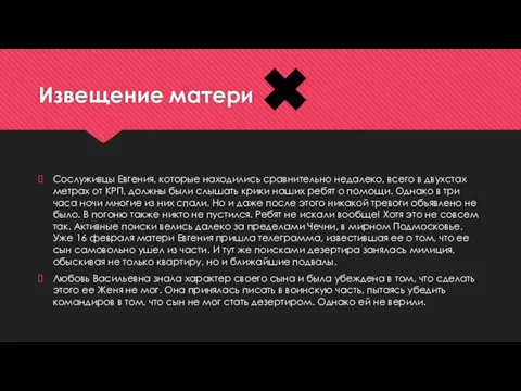 Извещение матери Сослуживцы Евгения, которые находились сравнительно недалеко, всего в двухстах