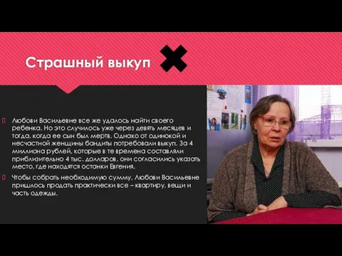 Страшный выкуп Любови Васильевне все же удалось найти своего ребенка. Но