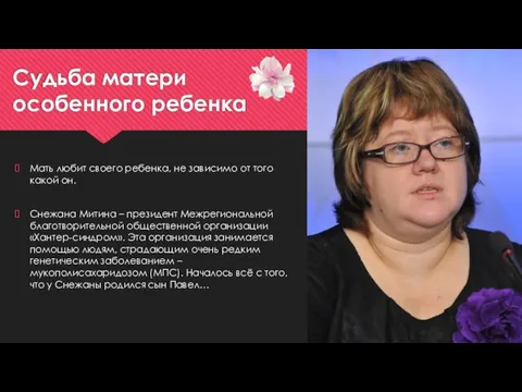 Судьба матери особенного ребенка Мать любит своего ребенка, не зависимо от