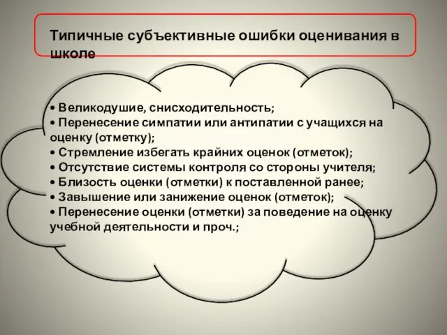 Типичные субъективные ошибки оценивания в школе • Великодушие, снисходительность; • Перенесение