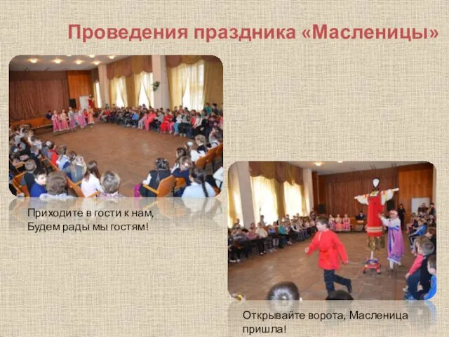 Проведения праздника «Масленицы» Приходите в гости к нам, Будем рады мы гостям! Открывайте ворота, Масленица пришла!