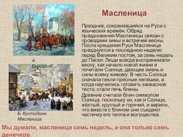 Масленица Праздник, сохранившийся на Руси с языческих времён. Обряд празднования Масленицы