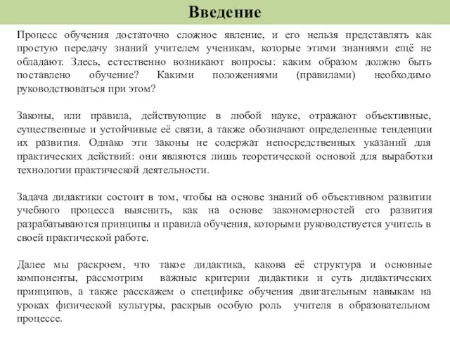 Введение Процесс обучения достаточно сложное явление, и его нельзя представлять как