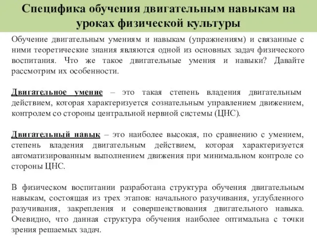 Специфика обучения двигательным навыкам на уроках физической культуры Обучение двигательным умениям