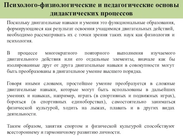 Психолого-физиологические и педагогические основы дидактических процессов Посколь­ку двигательные навыки и умения