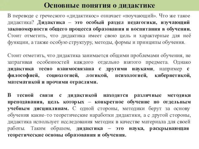 Основные понятия о дидактике В переводе с греческого «дидактикос» означает «поучающий».