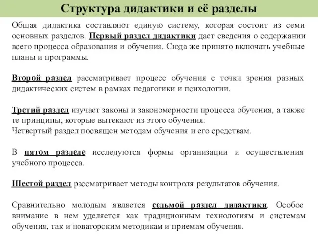 Структура дидактики и её разделы Общая дидактика составляют единую систему, которая