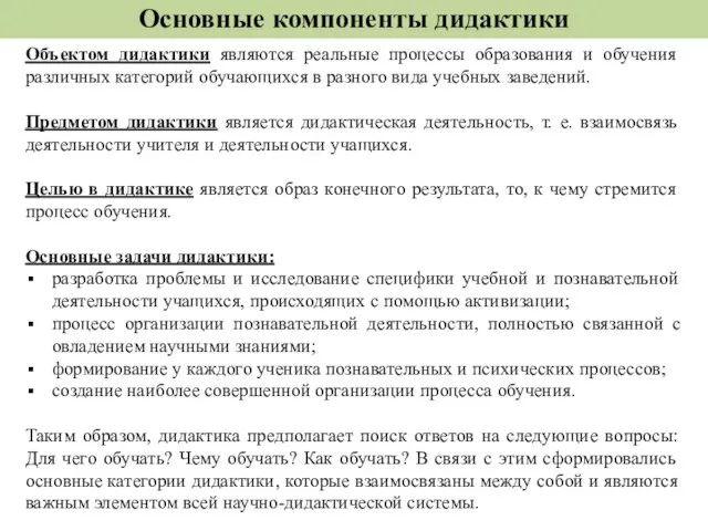 Основные компоненты дидактики Объектом дидактики являются реальные процессы образования и обучения