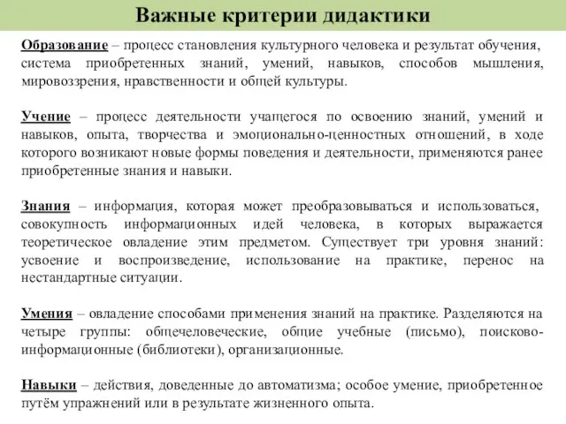 Важные критерии дидактики Образование – процесс становления культурного человека и результат