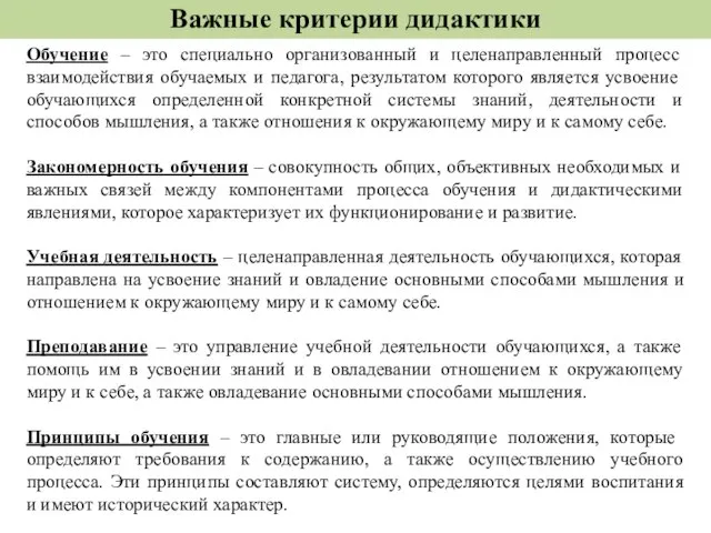 Важные критерии дидактики Обучение – это специально организованный и целенаправленный процесс