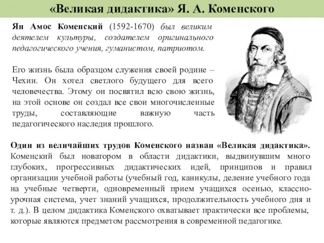 «Великая дидактика» Я. А. Коменского Ян Амос Коменский (1592-1670) был великим