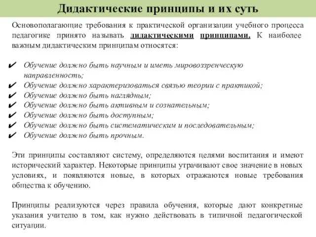 Дидактические принципы и их суть Основополагающие требования к практической организации учебного