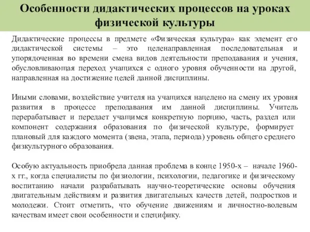 Особенности дидактических процессов на уроках физической культуры Дидактические процессы в предмете