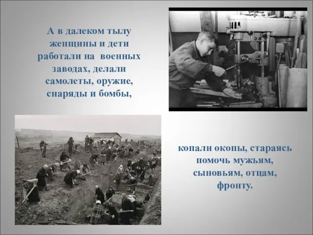 А в далеком тылу женщины и дети работали на военных заводах,