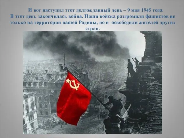 И вот наступил этот долгожданный день – 9 мая 1945 года.