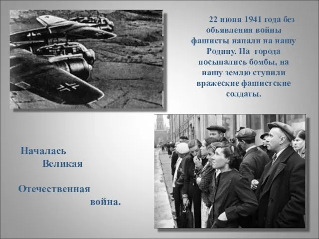 Началась Великая Отечественная война. 22 июня 1941 года без объявления войны