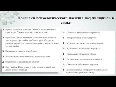 Признаки психологического насилия над женщиной в семье Прямая словесная агрессия. Обидные