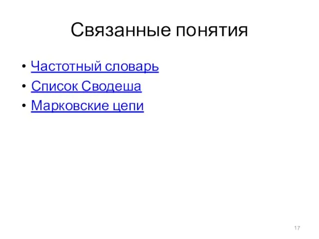 Связанные понятия Частотный словарь Список Сводеша Марковские цепи