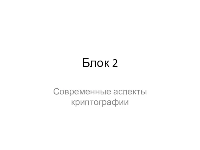 Блок 2 Современные аспекты криптографии