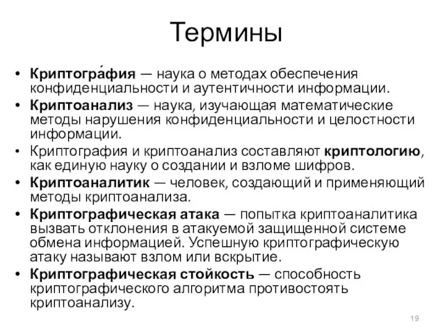 Термины Криптогра́фия — наука о методах обеспечения конфиденциальности и аутентичности информации.