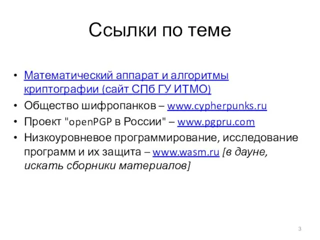 Ссылки по теме Математический аппарат и алгоритмы криптографии (сайт СПб ГУ