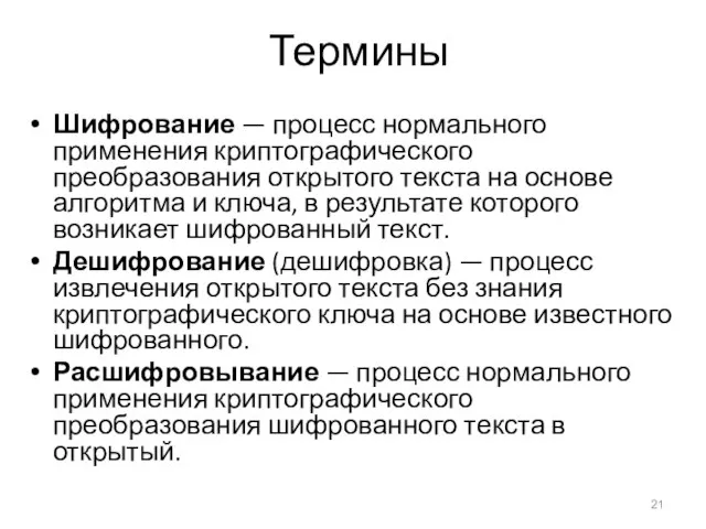 Термины Шифрование — процесс нормального применения криптографического преобразования открытого текста на