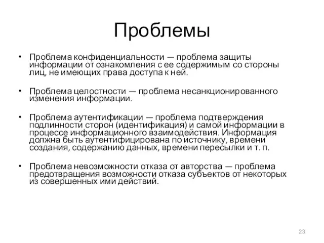 Проблемы Проблема конфиденциальности — проблема защиты информации от ознакомления с ее