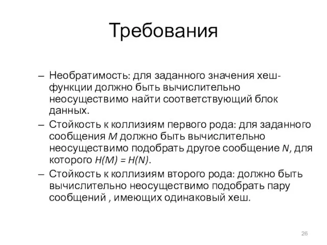 Требования Необратимость: для заданного значения хеш-функции должно быть вычислительно неосуществимо найти