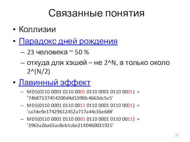 Связанные понятия Коллизии Парадокс дней рождения 23 человека ~ 50 %