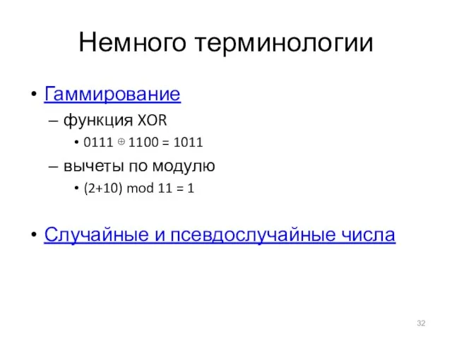 Немного терминологии Гаммирование функция XOR 0111 ⊕ 1100 = 1011 вычеты