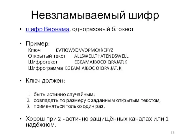 Невзламываемый шифр шифр Вернама, одноразовый блокнот Пример: Ключ EVTIQWXQVVOPMCXREPYZ Открытый текст