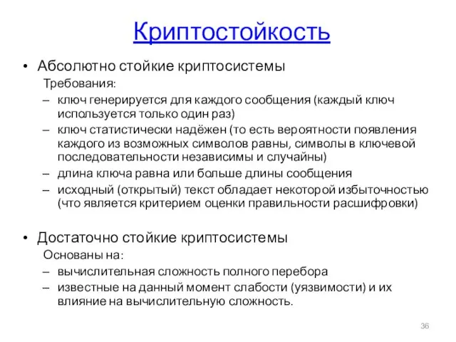 Криптостойкость Абсолютно стойкие криптосистемы Требования: ключ генерируется для каждого сообщения (каждый