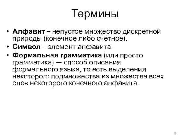 Термины Алфавит – непустое множество дискретной природы (конечное либо счётное). Символ