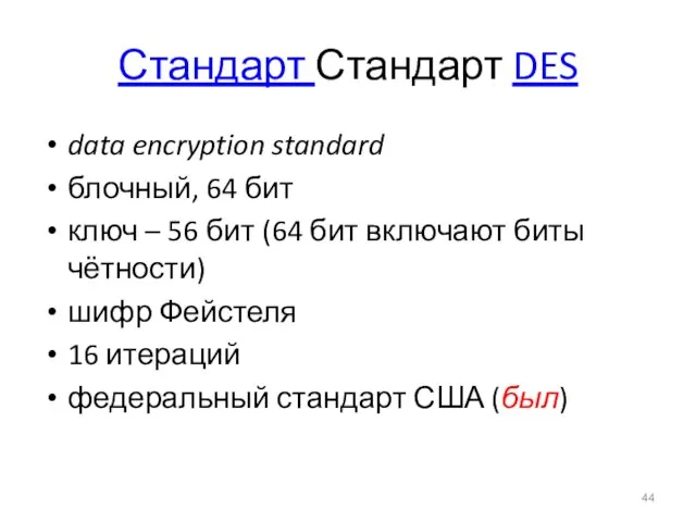 Стандарт Стандарт DES data encryption standard блочный, 64 бит ключ –