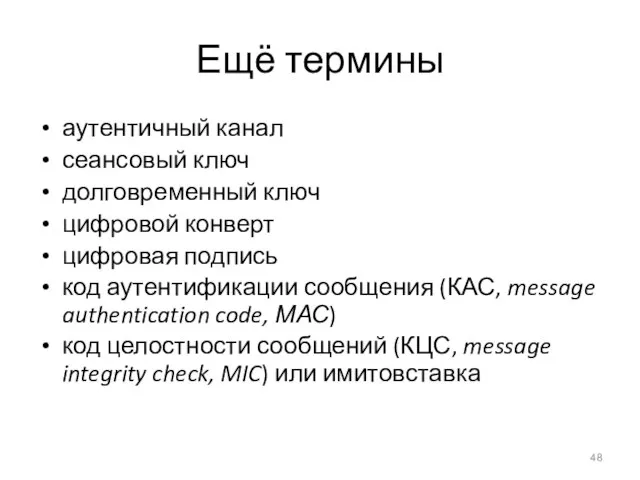 Ещё термины аутентичный канал сеансовый ключ долговременный ключ цифровой конверт цифровая