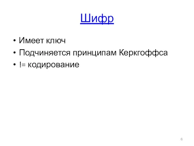 Шифр Имеет ключ Подчиняется принципам Керкгоффса != кодирование