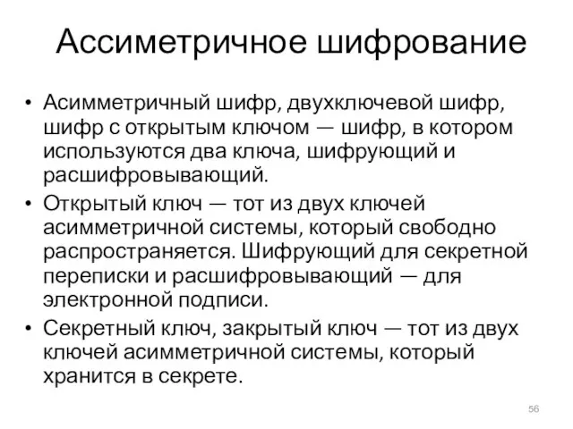 Ассиметричное шифрование Асимметричный шифр, двухключевой шифр, шифр с открытым ключом —