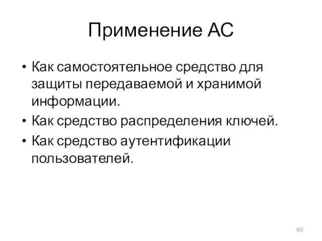 Применение АС Как самостоятельное средство для защиты передаваемой и хранимой информации.