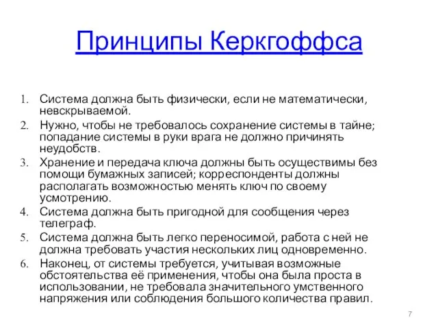 Принципы Керкгоффса Система должна быть физически, если не математически, невскрываемой. Нужно,