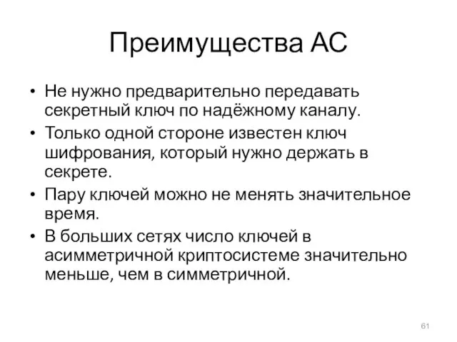 Преимущества АС Не нужно предварительно передавать секретный ключ по надёжному каналу.